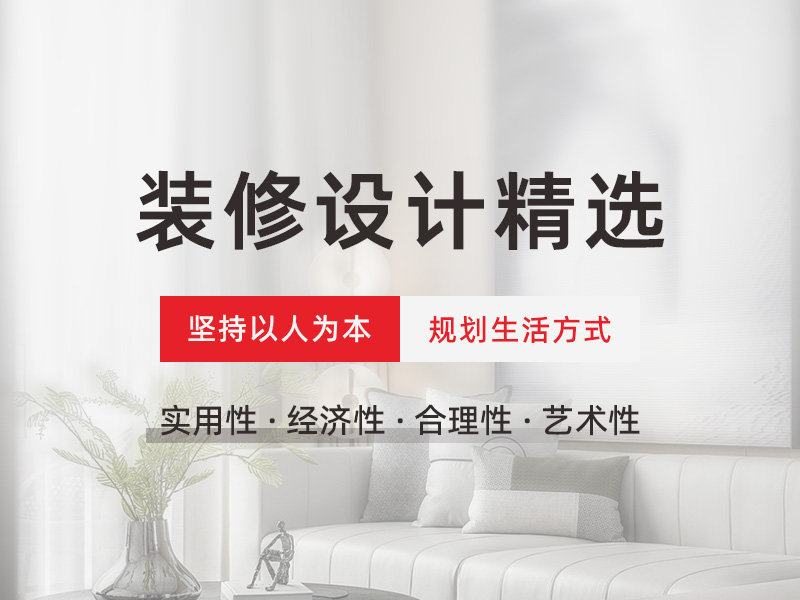 神宮天巧裝修設計精選-七大經典風格